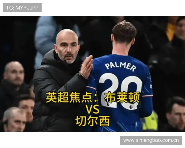 英超半场：恩佐头球破门切尔西领先布莱顿1-0暂居优势
